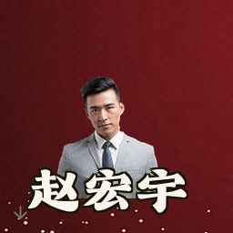 赵宏宇