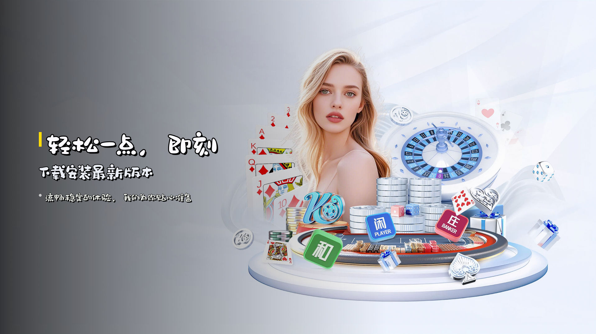 轻松一点，即刻<strong>下载安装最新版本</strong>