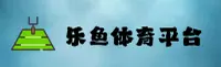 乐鱼(LEYU)官方网站 - 官方正版下载